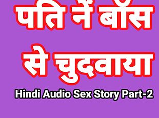 Hindi Audio Sex Story (Part-2) Sex With Boss Indian Sex Video Desi Bhabhi Porn Video Hot Girl Xxx Video Hindi Sex Audio