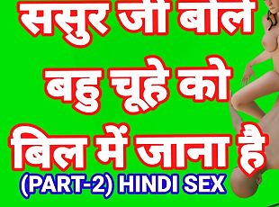 Sasur Ji Bole Bahu Man Bhi Jao (Part-2) Sasur Bahu Hindi Sex Video Indian Desi Sasur Bahoo Desi Bhabhi Hot Video Hindi