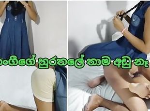 ???? ???? ?????? ??? ????? ??????? ??? ???? Sri Lankan sexy Step Sis Fucking with blowjob cum Mouth